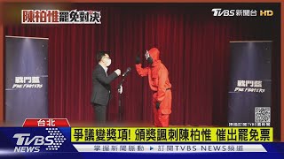 爭議變獎項! 頒獎諷刺陳柏惟 催出罷免票｜TVBS新聞