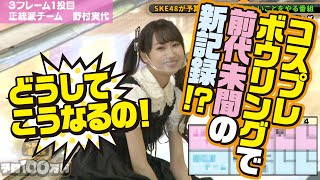 第2回「コスプレボウリング」②（SKE48予算100万円）