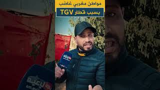 مواطن مغربي غاضب بسبب قطار TGV 🤔