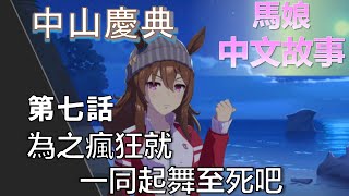 【賽馬娘中文翻譯】中山慶典 角色個人故事 第七話：為之瘋狂就一同起舞至死吧