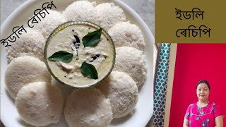 চাউল আৰু মাটি মাহৰ দাইলৰ ইডলি ৰেচিপি।। How to make soft and Spongy Idli Recipe.