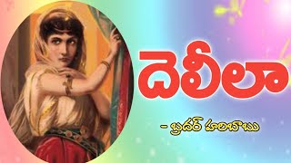 దెలీలా జీవితం నేర్పించే పాఠాలు ఏమిటి..? || Nazareya Ministries ||