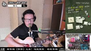 暗杠[好久不見][陳奕迅][吉他彈唱][v2更新版]