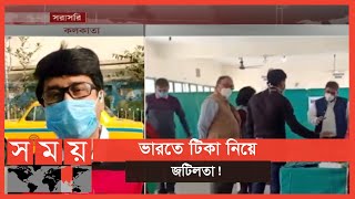 কোভিশিল্ড নাকি কোভ্যাকসিন কোন টিকা আগে প্রয়োগ করা হবে তা এখনো স্পষ্ট নয় । Corona Vaccine Update