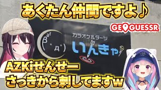 【GeoGuessr】あてぃ市MAPでいじられるあくたんの反応を見てご満悦なあずきち【ホロライブ/湊あくあ/AZKi】