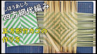 【四方網代編み】正方形の網代竹カゴの作り方　底編み【竹細工】