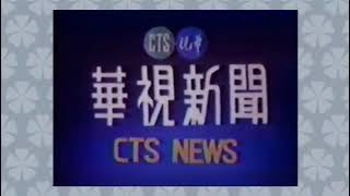 Chronology of Intro from CTS News  (1977-1997)華視新聞片頭變遷 1977-1997