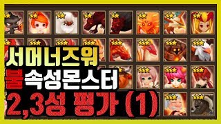 [서머너즈워] 불속성 2,3성 몬스터 평가 첫번째 영상! 사용처 및 평가