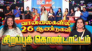 ஐபிசி தமிழ் குடும்பத்தின் வானலைகளில் 26 ஆண்டு நிறைவின்  சிறப்புக்  கொண்டாட்டம் | IBC TAMIL 26