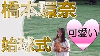 【橋本環奈】始球式 可愛さMAX 選手もデレデレ!? 2023.03.31巨人vs中日開幕戦