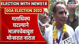 Goa Election Result 2022 | मताधिक्य घटल्याने भाजपचे Babush Monserrate यांची नाराजी