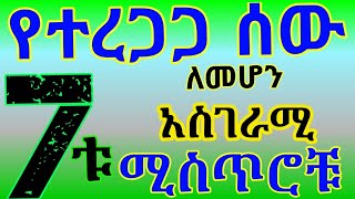 የተረጋጋ ሰው የሚያደርጉን ሰባት አስገራሚ ሚስጥሮች/Seven amazing secrets that make us a calm person @Dagu Top Tube