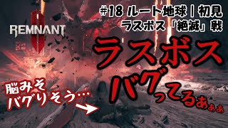 【レムナント2/初見完結】#18 ラスボスが色々バグってる…こいつぁヤバい……｜女性実況｜PS5｜Remnant2