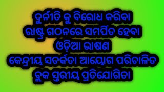 ଦୁର୍ନୀତି ନିବାରଣ ।। ଦୁର୍ନୀତିକୁ ବିରୋଧ କରିବା ।। ରାଷ୍ଟ୍ର ପ୍ରତି ସମର୍ପିତ ହେବା।। ଓଡ଼ିଆ ଭାଷଣ ।। ଓଡିଆ ରଚନା ।।