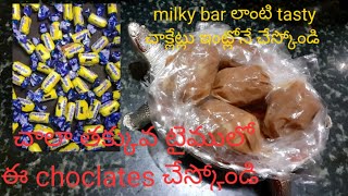 చిన్నప్పుడు తిన్న Milkybar choclates లాంటి tasty choclates ఇంట్లోనే easyga చేస్కోండి