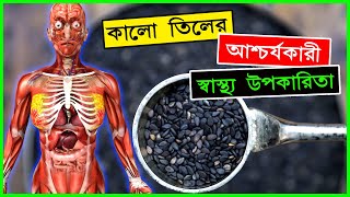 পানিতে ভিজিয়ে চিবিয়ে খান, দেখুন কি হয় | কালো তিল খাওয়ার উপকারিতা | Health Benefits of Sesame Seeds