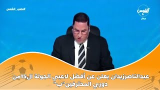 عبدالناصرزيدان يعلن عن أفضل لاعبي الجولة ال15من دوري المحترفين\