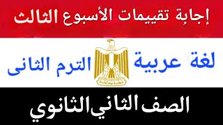 إجابة التقييم الأسبوعى الأسبوع الثالث| ترم تانى | فصل دراسي تانى | تانية ثانوي عربى