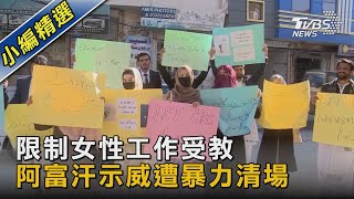 限制女性工作受教 阿富汗示威遭暴力清場｜TVBS新聞@TVBSNEWS02