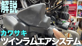 カワサキ「ラムエアシステム」の構造を解説：ZZR400 ZZR1100