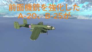 日本輸送船団を壊滅させた第5空軍の反跳爆撃（スキップボンピング）#unity3d