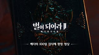 [별이되어라2:베다의 기사들] 베다의 100일 감사제 헌정 영상