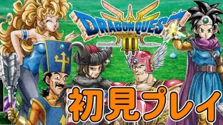 【初見プレイ】ドラクエシリーズ最高傑作と名高い作品のリメイクをやる【ドラクエ３リメイクDQ3】HD-2D版 ドラゴンクエストIII そして伝説へ… | SQUARE ENIX