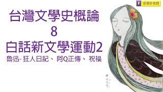 台灣文學史概論8 白話新文學運動2魯迅 狂人日記 阿Q正傳 祝福 徐偉珍老師(公職文化行政、研究所、國文、本國文學)