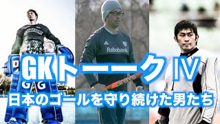 GKトーークⅣ 日本のゴールを守り続けた男たち