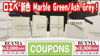 ロエベ 新色 Marble Green/Ash Grey スリム ジップ バイフォールド ウォレット 徹底比較分析！LOEWE NEW ARRIVAL