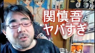 よっさん　関慎吾の悲惨な現状（裁判費５００万・良枝等）について語る　 2022年01月16日12時