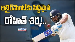 Rohit Sharma Retirement  : రిటైర్‌మెంట్‌కు సిద్ధమైన రోహిత్ శర్మ!.. | Andhra Prabha News