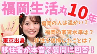 福岡移住丸10年！東京出身者から見た福岡のアレコレ…本音で答えます！笑