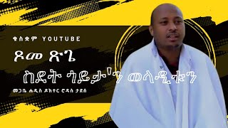 ጾመ ጽጌ! ጎይታ ምስ ወላዲቱ ናብ ግብጺ ምስዳዱ ! መስከረም 26 ብግእዝ New sebket 2023