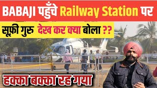 BABAJI को RAILWAY STATION पे सूफ़ी GURU ने देखा ! और हैरान होके बोला ! सुनो !