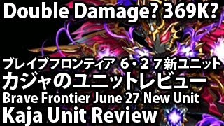 ブレイブフロンティア 【６・２７新ユニット カジャのユニットレビュー】 Brave Frontier June Kajah Unit Review