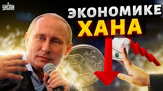 Рубль стал фантиком и обвалился. Кремлю не спасти экономику