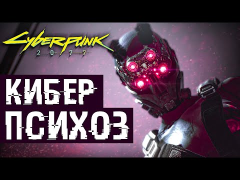 Что такое Киберпсихоз? (Cyberpunk lore)