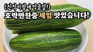 💥장마철엔 ✔호박을 이렇게 드세요❗매일먹어도 밥맛이 꿀맛입니다💯