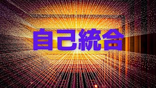 人生を変える✨😆🔥 【自己統合】