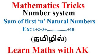 sum of n natural numbers in Tamil || முதல் n இயல் எண்களின் கூடுதல் || Learn Maths with AK