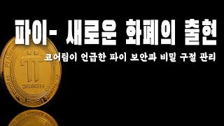 파이코인- 새로운 화폐의 출현 / 코어팀이 직접 언급한 파이 보안과 비밀구절 관리  / 새로운 오리너구리