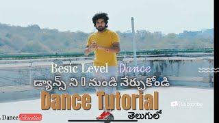 Dance Tutorial Basic Level | Day-1 |  Dance ని 0 నుండి నేర్చుకుందాం | Naresh | SL DANCE STUDIOS |