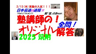 2025 筑附 高校入試 全問解「答」速報 令和 7 日本最速！！ ※全問解「説」の方は入試翌日に済(コメント欄にURL)