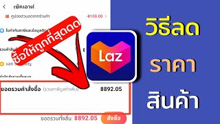 วิธีลดราคาสินค้า lazada (ด้วยการปลูกผลไม้)