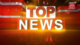 Top News : ਖ਼ਬਰਾਂ ਫਟਾਫਟ ਅੰਦਾਜ਼ 'ਚ | Punjab News | News18 Punjab