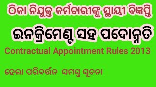 ଠିକା ନିଯୁକ୍ତ କର୍ମଚାରୀଙ୍କୁ ସ୍ଥାୟୀ ନିଯୁକ୍ତି ସହିତ ଇନକ୍ରିମେଣ୍ଟ ସହ ପଦୋନ୍ନତି, Contractual Appointment Rule