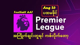 Aug (26) EPL(ပထမဖိုင်)  - အကြိုက်ချင်းတူရင် ကစ်လိုက်တော့ #Football_AAT