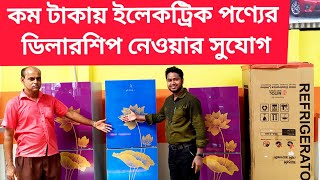 কম টাকায় ইলেকট্রিক পণ্যের ডিলারশিপ নেওয়ার সুযোগ | Dealership Business | Business ideas |