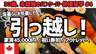 バンクーバーで引っ越し！遂にシェアハウス生活スタート！カナダきて初めての握り寿司【カナダ留学 / 社会人留学 / 海外生活】